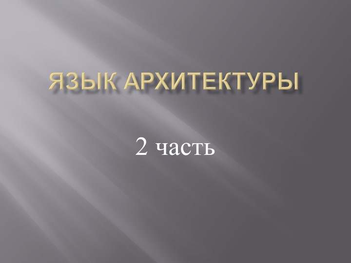 Азбука архитектуры (2 часть) - Скачать презентации бесплатно | Читать или скачать учебники для школы онлайн бесплатно ☑ Школьные учебники school-textbook.com