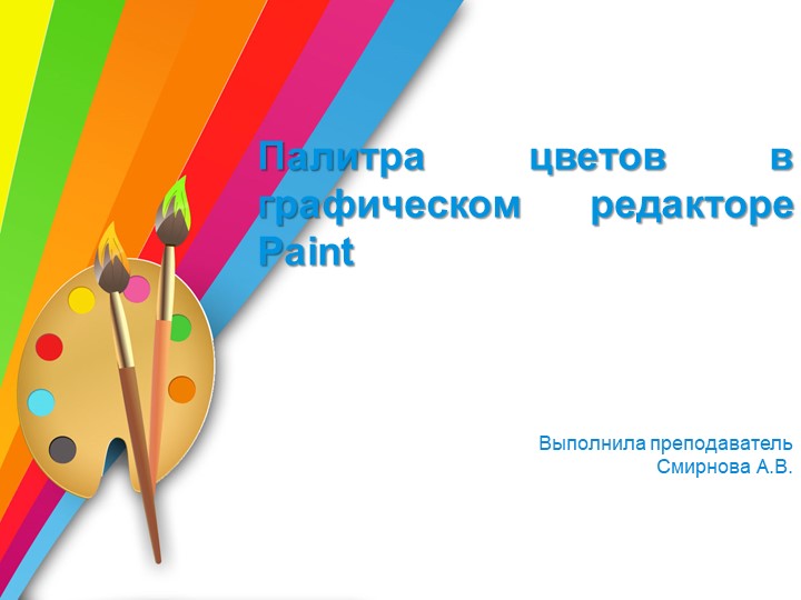 Палитра цветов в графическом редакторе Paint - Скачать презентации бесплатно | Читать или скачать учебники для школы онлайн бесплатно ☑ Школьные учебники school-textbook.com