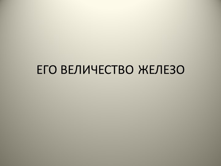 Презентация "Его величество Железо" - Скачать презентации бесплатно | Читать или скачать учебники для школы онлайн бесплатно ☑ Школьные учебники school-textbook.com
