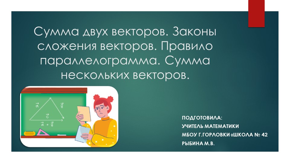 Презентация к уроку геометрии "Сумма двух векторов. Законы сложения векторов. Правило параллелограмма. Сумма нескольких векторов." (9 класс)  - Скачать презентации бесплатно | Читать или скачать учебники для школы онлайн бесплатно ☑ Школьные учебники school-textbook.com
