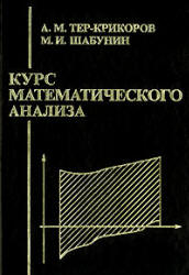 Курс математического анализа - Тер-Крикоров А.М., Шабунин М.И. - Скачать презентации бесплатно | Читать или скачать учебники для школы онлайн бесплатно ☑ Школьные учебники school-textbook.com