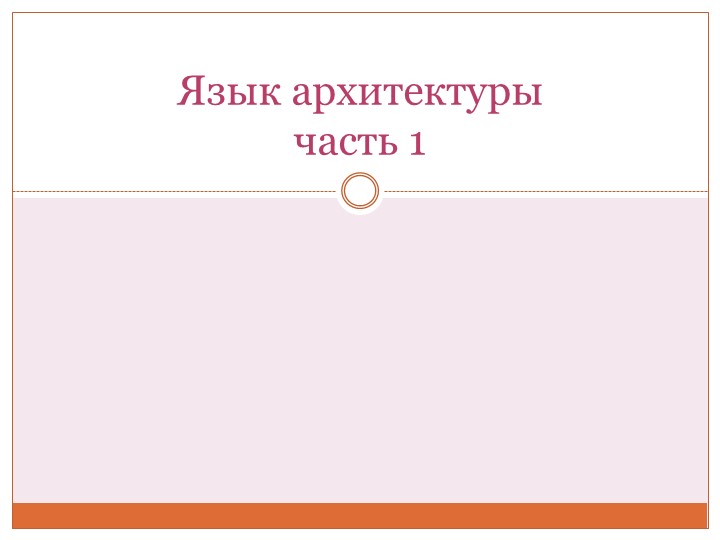 Язык архитектуры (1 часть) - Скачать презентации бесплатно | Читать или скачать учебники для школы онлайн бесплатно ☑ Школьные учебники school-textbook.com