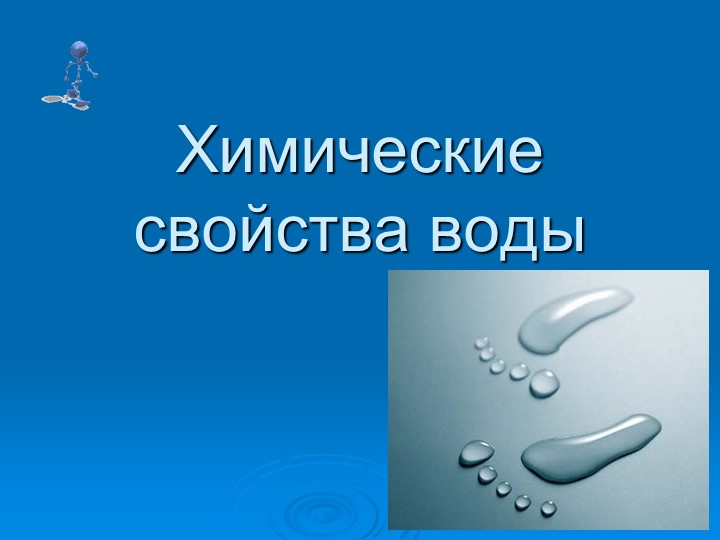 Презентация "Химические свойства воды" - Скачать презентации бесплатно | Читать или скачать учебники для школы онлайн бесплатно ☑ Школьные учебники school-textbook.com