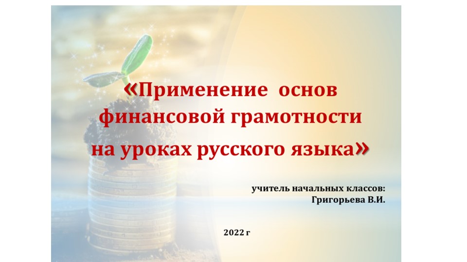 Применение основ финансовой грамотности на уроках русского языка  - Скачать презентации бесплатно | Читать или скачать учебники для школы онлайн бесплатно ☑ Школьные учебники school-textbook.com