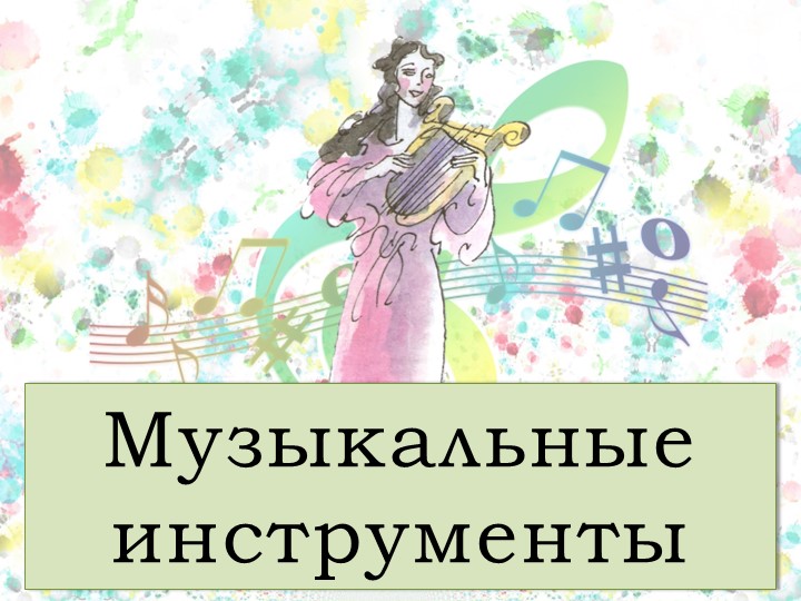 Презентация на тему "Музыкальные инструменты (народные)" (1 класс) - Скачать презентации бесплатно | Читать или скачать учебники для школы онлайн бесплатно ☑ Школьные учебники school-textbook.com