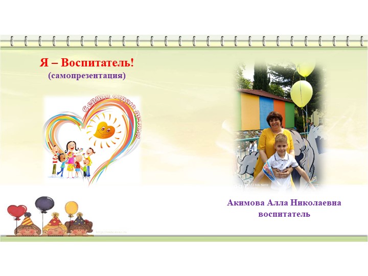 Презентация на тему: "Я- воспитатель" - Скачать презентации бесплатно | Читать или скачать учебники для школы онлайн бесплатно ☑ Школьные учебники school-textbook.com