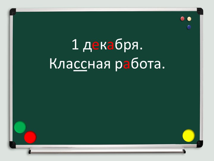"Правописание безударных гласных в корне слова. 2 класс" - Скачать презентации бесплатно | Читать или скачать учебники для школы онлайн бесплатно ☑ Школьные учебники school-textbook.com