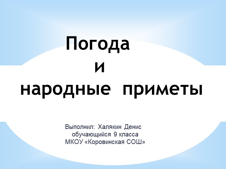 Презентация к исследовательской работе "Погода и народные приметы"  - Скачать презентации бесплатно | Читать или скачать учебники для школы онлайн бесплатно ☑ Школьные учебники school-textbook.com