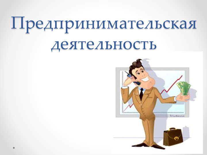 Презентация по обществознанию "Предпринимательская деятельность" (8 класс) - Скачать презентации бесплатно | Читать или скачать учебники для школы онлайн бесплатно ☑ Школьные учебники school-textbook.com
