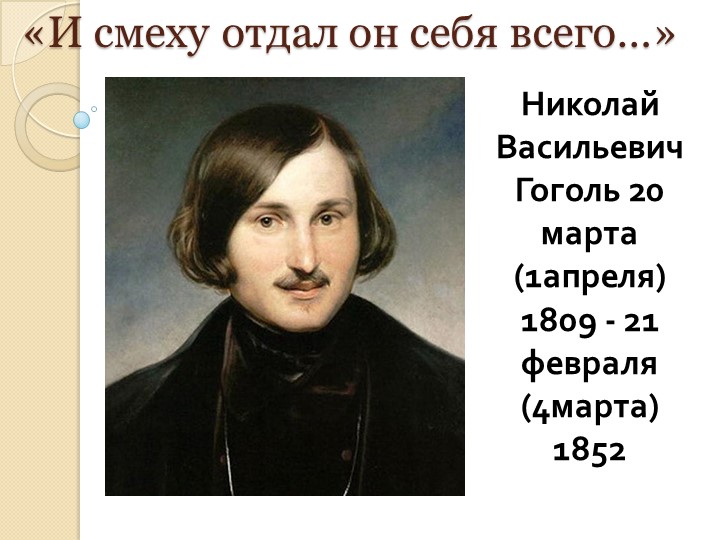 Презентация "И смеху отдал он себя всего" - Скачать презентации бесплатно | Читать или скачать учебники для школы онлайн бесплатно ☑ Школьные учебники school-textbook.com