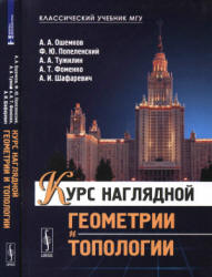 Курс наглядной геометрии и топологии - Ошемков А.А., Попеленский Ф.Ю. и др.  - Скачать презентации бесплатно | Читать или скачать учебники для школы онлайн бесплатно ☑ Школьные учебники school-textbook.com