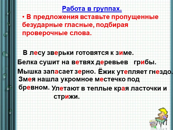 Правописание безударных гласных в корне слова. 2 класс - Скачать презентации бесплатно | Читать или скачать учебники для школы онлайн бесплатно ☑ Школьные учебники school-textbook.com