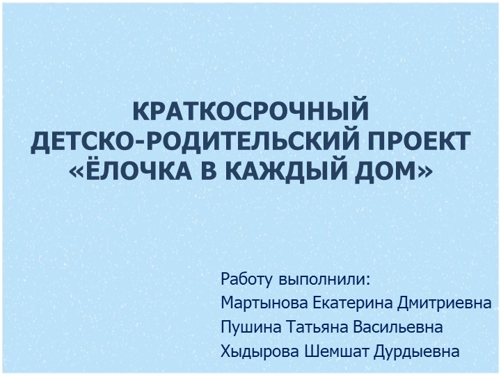 Презентация "Елочки в каждый дом"  - Скачать презентации бесплатно | Читать или скачать учебники для школы онлайн бесплатно ☑ Школьные учебники school-textbook.com