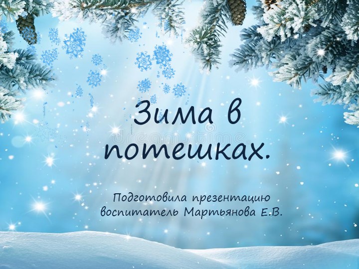 Презентация по развитию речи детей раннего дошкольного возраста "Зима в потешках"  - Скачать презентации бесплатно | Читать или скачать учебники для школы онлайн бесплатно ☑ Школьные учебники school-textbook.com