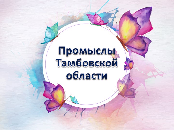 Презентация "Промыслы Тамбовской области"  - Скачать презентации бесплатно | Читать или скачать учебники для школы онлайн бесплатно ☑ Школьные учебники school-textbook.com