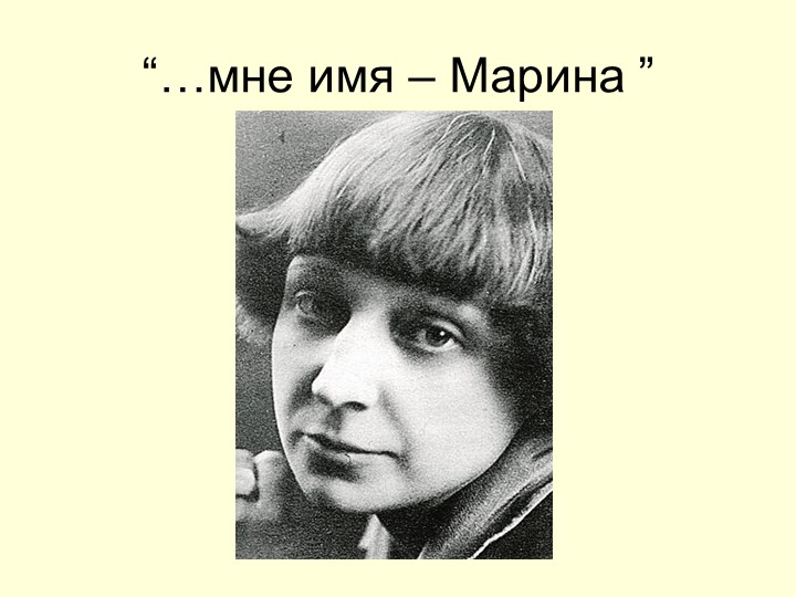 Презентация к сценарию "Мне имя - Марина"  - Скачать презентации бесплатно | Читать или скачать учебники для школы онлайн бесплатно ☑ Школьные учебники school-textbook.com