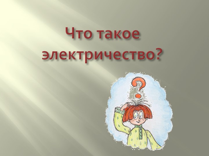 Презентация по профессии электрика "Что такое электричество" - Скачать презентации бесплатно | Читать или скачать учебники для школы онлайн бесплатно ☑ Школьные учебники school-textbook.com