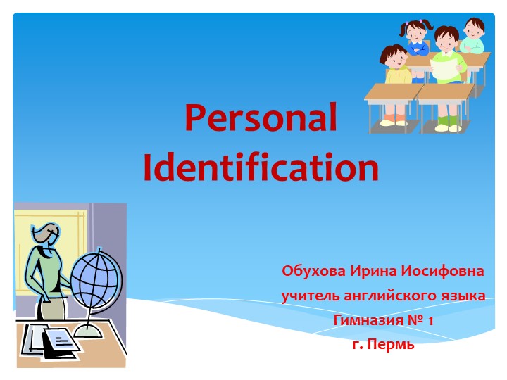 Презентация к уроку английского языка "Personal Identification" - Скачать презентации бесплатно | Читать или скачать учебники для школы онлайн бесплатно ☑ Школьные учебники school-textbook.com