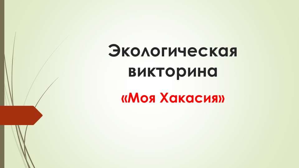 Презентация по внеурочной деятельности "Экологическая викторина по математике "Моя Хакасия"  - Скачать презентации бесплатно | Читать или скачать учебники для школы онлайн бесплатно ☑ Школьные учебники school-textbook.com