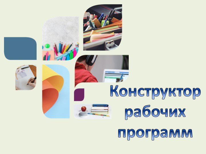 Презентация " Работа с конструктором" - Скачать презентации бесплатно | Читать или скачать учебники для школы онлайн бесплатно ☑ Школьные учебники school-textbook.com