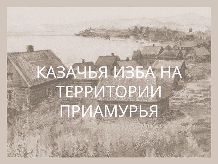 Презентация по истории Приамурья. - Скачать презентации бесплатно | Читать или скачать учебники для школы онлайн бесплатно ☑ Школьные учебники school-textbook.com