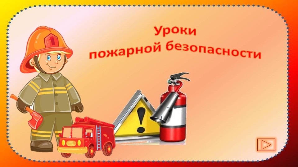 Интерактивная игра "Уроки пожарной безопасности"  - Скачать презентации бесплатно | Читать или скачать учебники для школы онлайн бесплатно ☑ Школьные учебники school-textbook.com