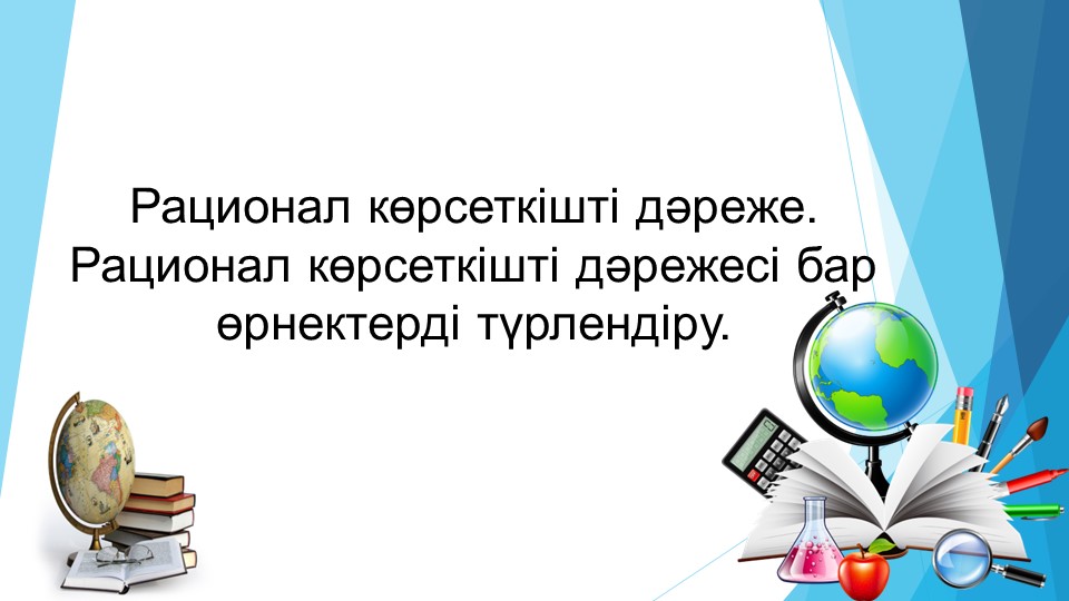 Рационал көрсеткішті дәреже тақырыбына презентация - Скачать презентации бесплатно | Читать или скачать учебники для школы онлайн бесплатно ☑ Школьные учебники school-textbook.com