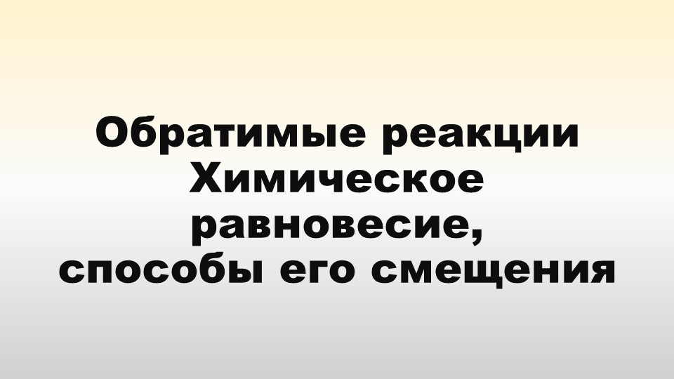 Презентация по химии на тему "Обратимость химических реакций. Химическое равновесие" ()111 класс - Скачать презентации бесплатно | Читать или скачать учебники для школы онлайн бесплатно ☑ Школьные учебники school-textbook.com