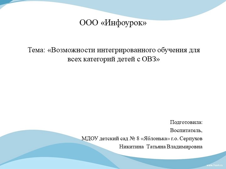 Презентация "Возможности интегративного обучения для всех категорий детей с ОВЗ"  - Скачать презентации бесплатно | Читать или скачать учебники для школы онлайн бесплатно ☑ Школьные учебники school-textbook.com