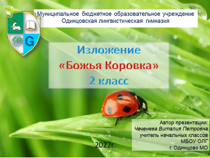 Изложение "Божья коровка" 2 класс  - Скачать презентации бесплатно | Читать или скачать учебники для школы онлайн бесплатно ☑ Школьные учебники school-textbook.com