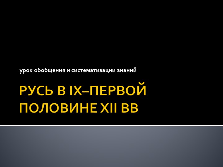 Презентация по истории России " Русь в 9 -первой половине 12 веков" - Скачать презентации бесплатно | Читать или скачать учебники для школы онлайн бесплатно ☑ Школьные учебники school-textbook.com