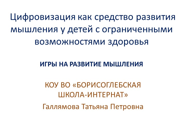 Презентация на тему "Цифровизация как средство развития мышления у детей с ОВЗ"  - Скачать презентации бесплатно | Читать или скачать учебники для школы онлайн бесплатно ☑ Школьные учебники school-textbook.com