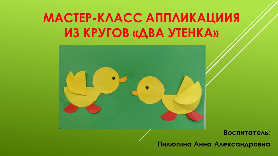 Мастер класс для дошкольников "Аппликация из кругов"  - Скачать презентации бесплатно | Читать или скачать учебники для школы онлайн бесплатно ☑ Школьные учебники school-textbook.com