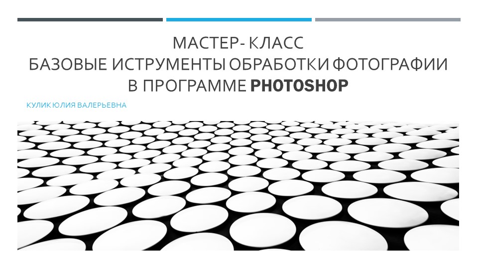 "Мастер-класс основые интрументы Photoshop" - Скачать презентации бесплатно | Читать или скачать учебники для школы онлайн бесплатно ☑ Школьные учебники school-textbook.com