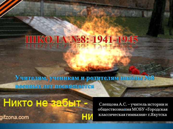Презентация "Школа №8 г.Якутска в годы войны"  - Скачать презентации бесплатно | Читать или скачать учебники для школы онлайн бесплатно ☑ Школьные учебники school-textbook.com