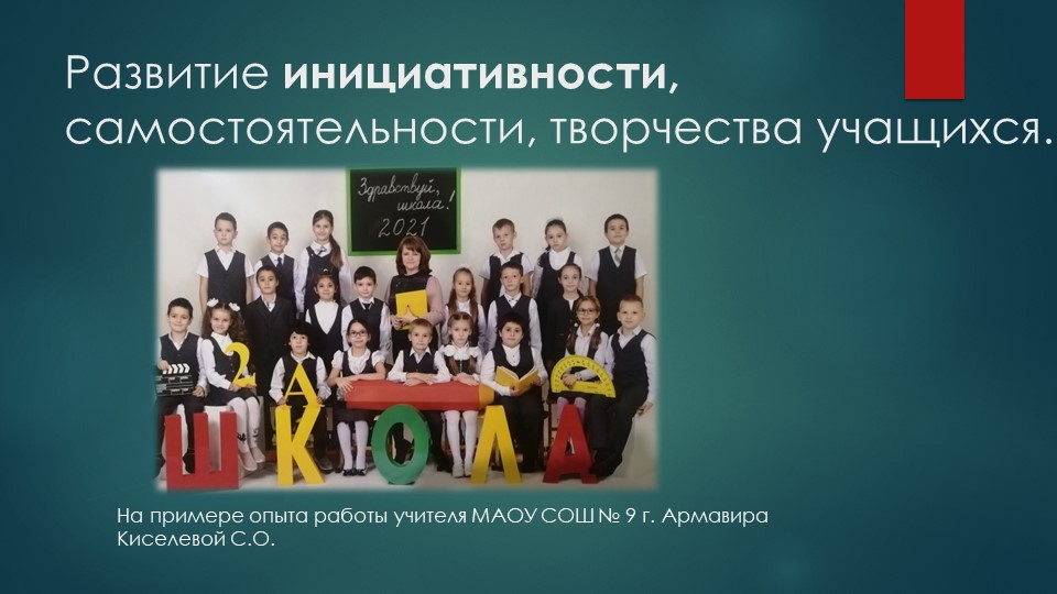 Презентация опыта работы по развитию инициативы, самостоятельности и творчества у младших школьников. - Скачать презентации бесплатно | Читать или скачать учебники для школы онлайн бесплатно ☑ Школьные учебники school-textbook.com