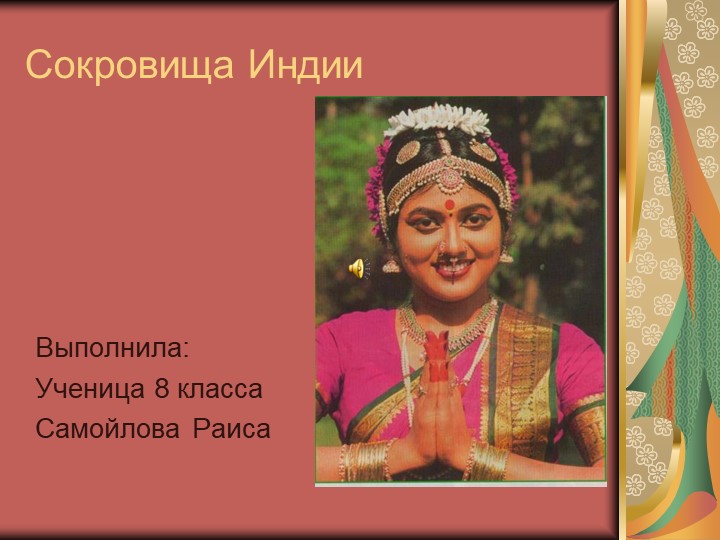 Презентация ко внеурочной деятельности по обществознанию "Сокровища Индии"  - Скачать презентации бесплатно | Читать или скачать учебники для школы онлайн бесплатно ☑ Школьные учебники school-textbook.com