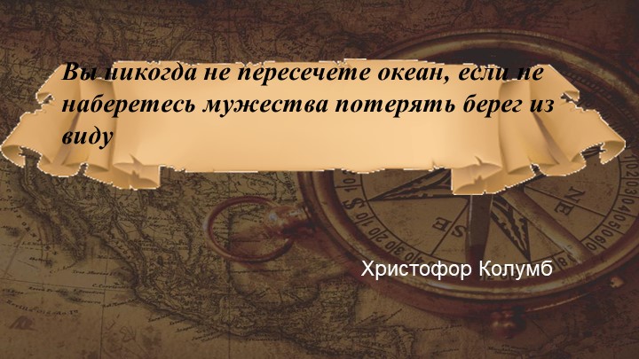 Презентация к интегрированному уроку "Встреча миров на географической карте" - Скачать презентации бесплатно | Читать или скачать учебники для школы онлайн бесплатно ☑ Школьные учебники school-textbook.com