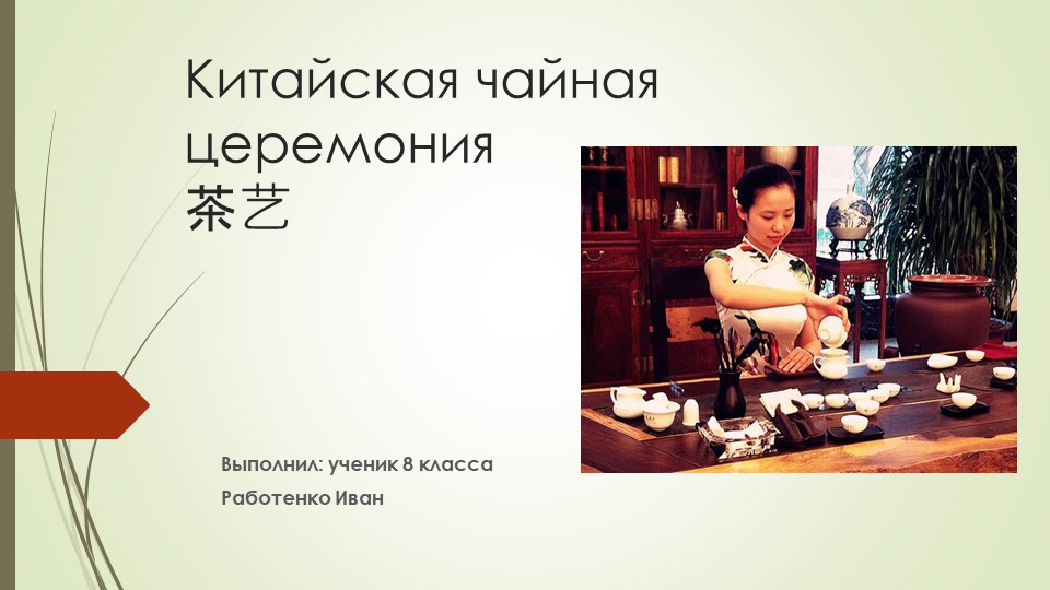 Презентация ко внеурочной деятельности по обществознанию "Китайская чайная церемония"  - Скачать презентации бесплатно | Читать или скачать учебники для школы онлайн бесплатно ☑ Школьные учебники school-textbook.com