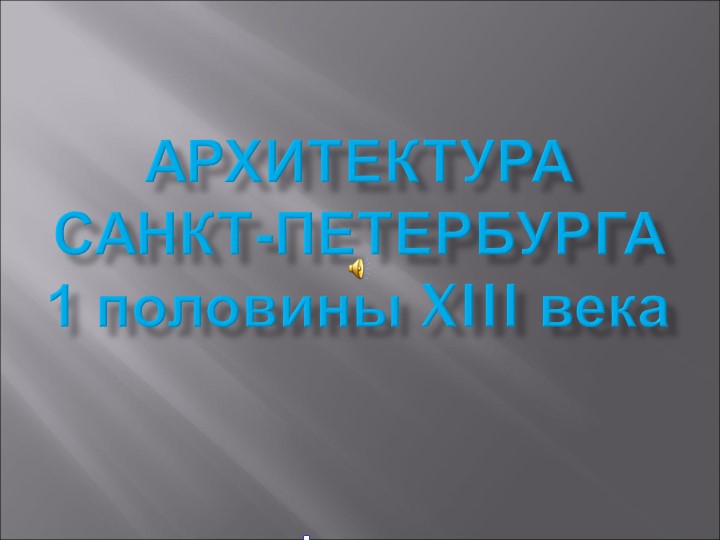 Презентация ко внеурочной деятельности по обществознанию "Архитектура Санкт-Петербурга"  - Скачать презентации бесплатно | Читать или скачать учебники для школы онлайн бесплатно ☑ Школьные учебники school-textbook.com