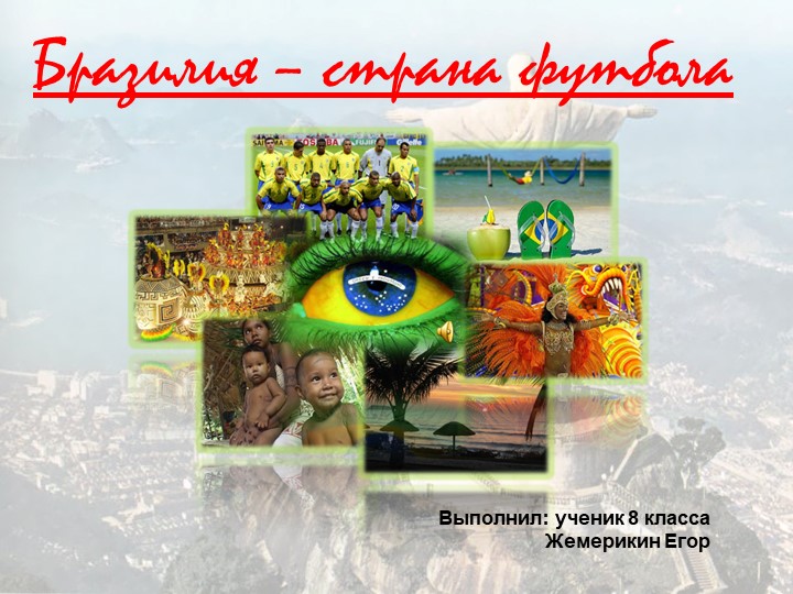 Презентация ко внеурочной деятельности по обществознанию "Бразилия - страна футбола"  - Скачать презентации бесплатно | Читать или скачать учебники для школы онлайн бесплатно ☑ Школьные учебники school-textbook.com