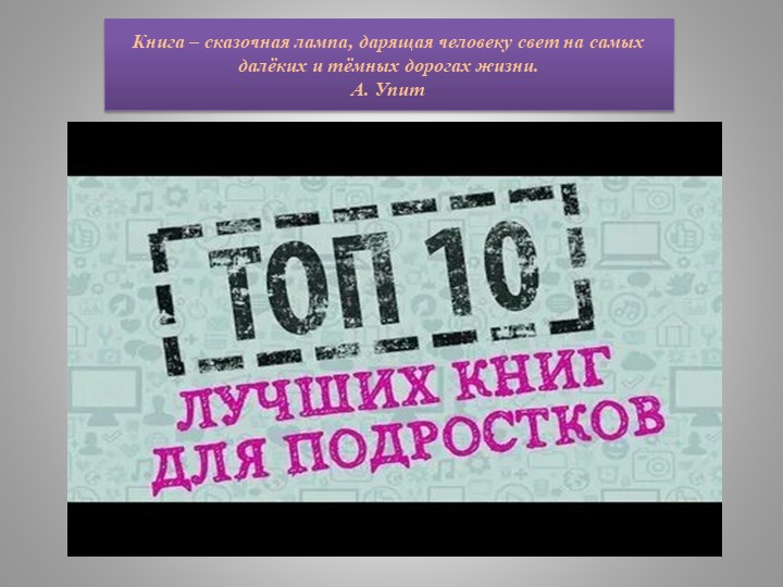 Презентация "Топ 10 книг для подростков" - Скачать презентации бесплатно | Читать или скачать учебники для школы онлайн бесплатно ☑ Школьные учебники school-textbook.com
