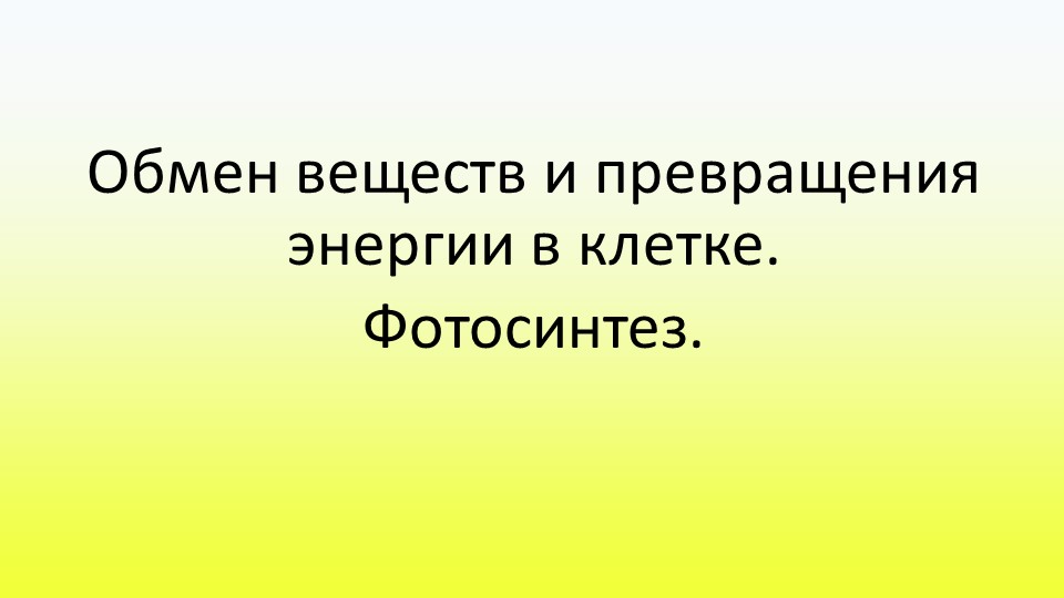 Презентация Обмен веществ и превращения энергии в клетке. Фотосинтез - Скачать презентации бесплатно | Читать или скачать учебники для школы онлайн бесплатно ☑ Школьные учебники school-textbook.com