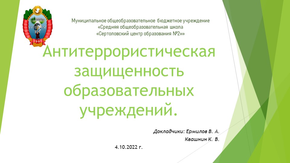 Презентация по обеспечению безопасности при террористической угрозе "Антитеррористическая защищенность образовательных учреждений" - Скачать презентации бесплатно | Читать или скачать учебники для школы онлайн бесплатно ☑ Школьные учебники school-textbook.com
