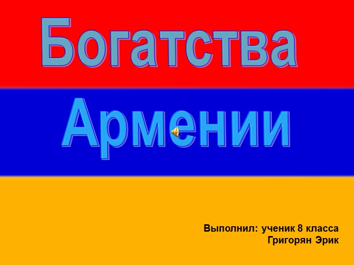 Презентация ко внеурочной деятельности по обществознанию "Богатства Армении"  - Скачать презентации бесплатно | Читать или скачать учебники для школы онлайн бесплатно ☑ Школьные учебники school-textbook.com