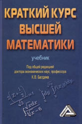 Краткий курс высшей математики. Под редакцией - Балдина К.В.  - Скачать презентации бесплатно | Читать или скачать учебники для школы онлайн бесплатно ☑ Школьные учебники school-textbook.com