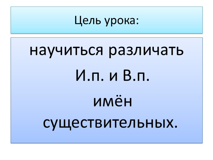 Презентация по русскому языку на тему «Именительный и винительный падежи».", 4 класс - Скачать презентации бесплатно | Читать или скачать учебники для школы онлайн бесплатно ☑ Школьные учебники school-textbook.com