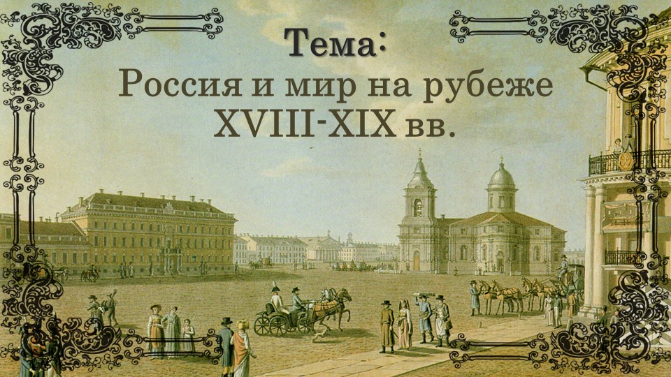 Россия и мир на рубеже VIII-XIX в.  - Скачать презентации бесплатно | Читать или скачать учебники для школы онлайн бесплатно ☑ Школьные учебники school-textbook.com