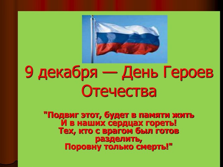 Презентация к тематическому занятию "День Героев Отечества"  - Скачать презентации бесплатно | Читать или скачать учебники для школы онлайн бесплатно ☑ Школьные учебники school-textbook.com