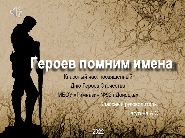 Классный час "Героев помним имена" - Скачать презентации бесплатно | Читать или скачать учебники для школы онлайн бесплатно ☑ Школьные учебники school-textbook.com
